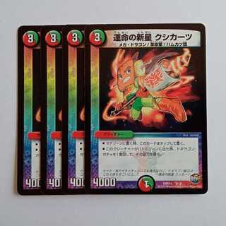 運命の新星 クシカーツ 4枚セット DMD34 8/13 デュエマ トレカ道