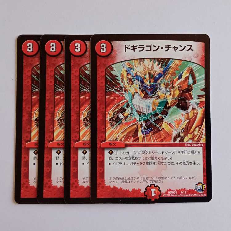 ドギラゴン・チャンス 4枚セット DMD34 4/13 デュエマ トレカ道