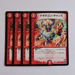 ドギラゴン・チャンス 4枚セット DMD34 4/13 デュエマ トレカ道