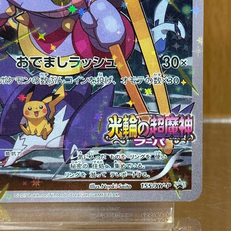 フーパ PROMO プロモ 155/XY-P ポケモンカードゲーム ポケカ ⑦