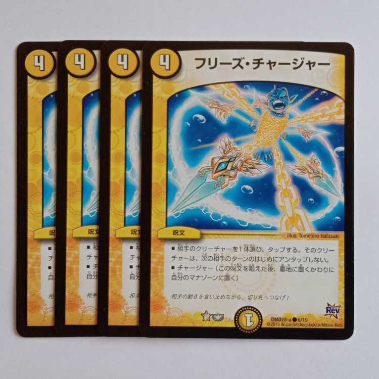 フリーズ・チャージャー 4枚セット DMD28 6/19 デュエマ トレカ道