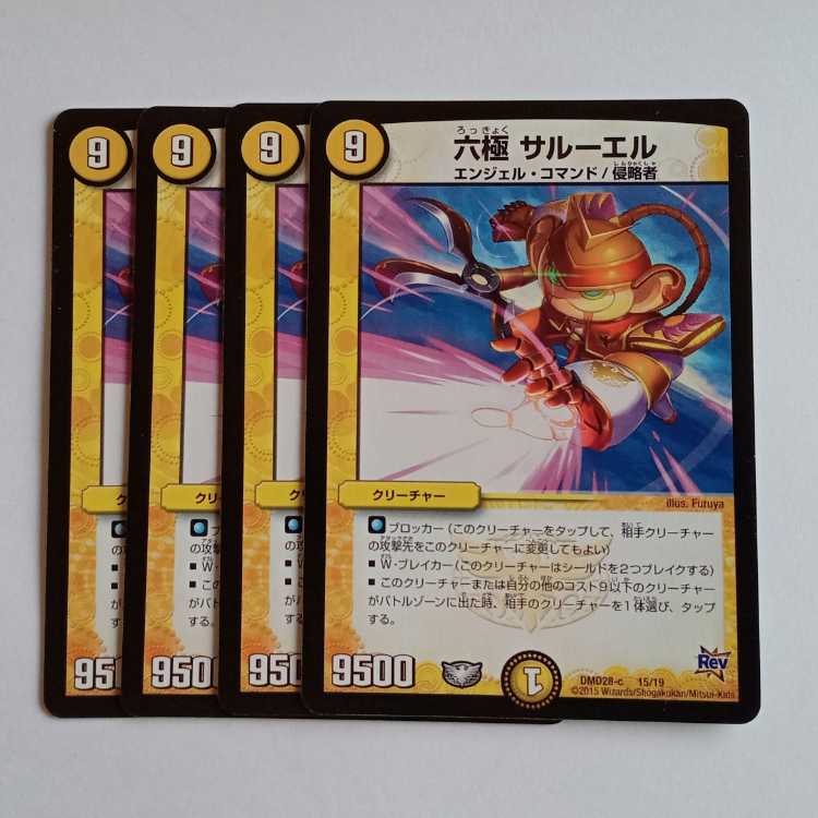 六極 サルーエル 4枚セット DMD28 15/19 デュエマ トレカ道
