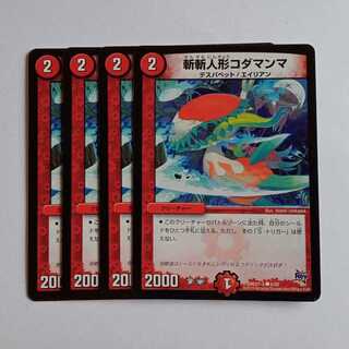 斬斬人形コダマンマ 4枚セット DMD27 6/19 デュエマ トレカ道