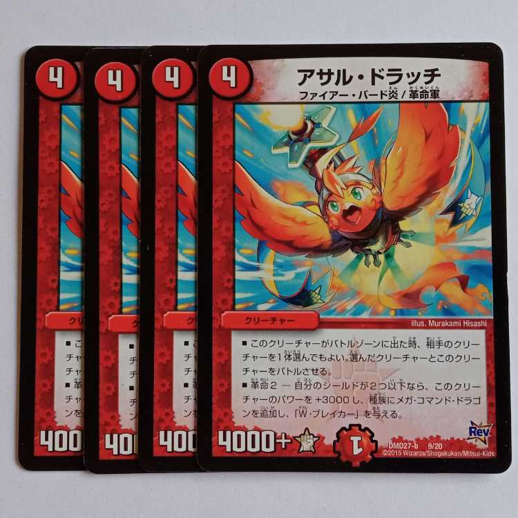 アサル・ドラッチ 4枚セット DMD27 9/19 デュエマ トレカ道