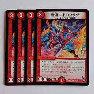 音速 ニトロフラグ 4枚セット DMD27 18/19 デュエマ トレカ道