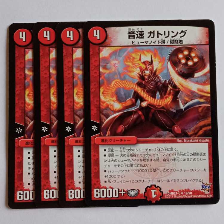 音速 ガトリング 4枚セット DMD27 19/19 デュエマ トレカ道