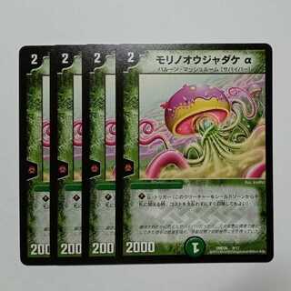 モリノオウジャダケα 4枚セット DMD26 9/17 デュエマ トレカ道