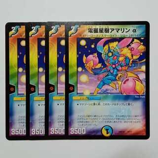 電磁星樹アマリンα 4枚セット DMD26 10/17 デュエマ トレカ道