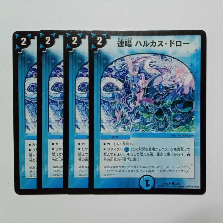連唱 ハルカス・ドロー 4枚セット DMD24 33/37 デュエマ トレカ道