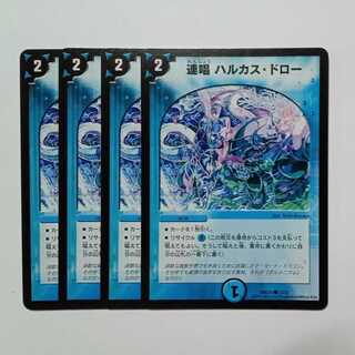 連唱 ハルカス・ドロー 4枚セット DMD24 33/37 デュエマ トレカ道