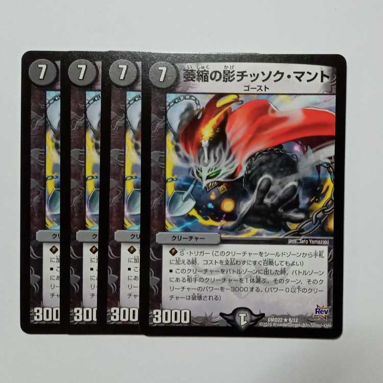 Shadow of Attrition Chissok Manto 4-card set DMD22 6/12 DUEMA Trekkers Road