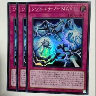 ソウルエナジーMAX!! HC01-JP007 スーパーレア 3枚セット 遊戯王 トレカ道