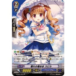 憧れの煌めきスピカ【SP】{G-CB01/S07}《バミューダ△》