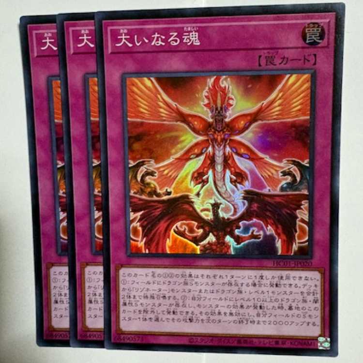 Great Soul HC01-JP020 Super Rare 3-card set, Yu-Gi-Oh Trekkers Road