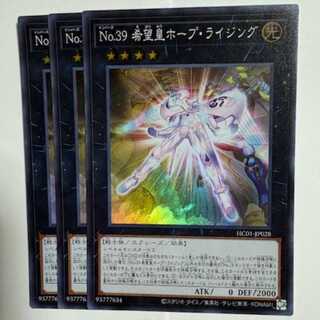 No.39 希望皇ホープ・ライジング HC01-JP021 スーパーレア 3枚セット 遊戯王 トレカ道