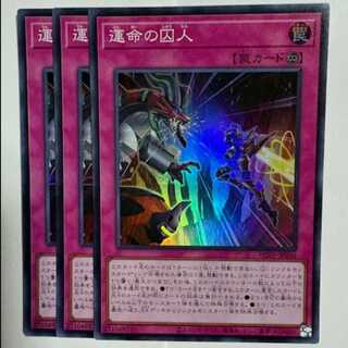 運命の囚人 HC01-JP046 スーパーレア 3枚セット 遊戯王 トレカ道