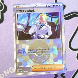 アクロマの執念(モンスターボール柄/ミラー仕様) 164/187