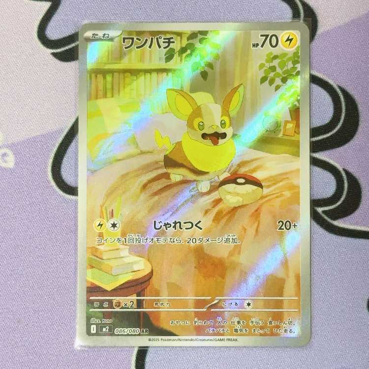 ワンパチ AR 086/080