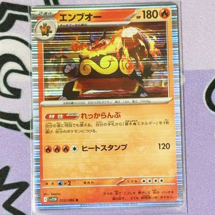 エンブオー R 013/086