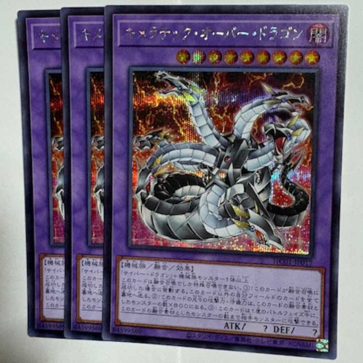 Chimeratech Overdragon HC01-JP017 Secret Rare Set of 3 Yu-Gi-Oh Trekkers Road