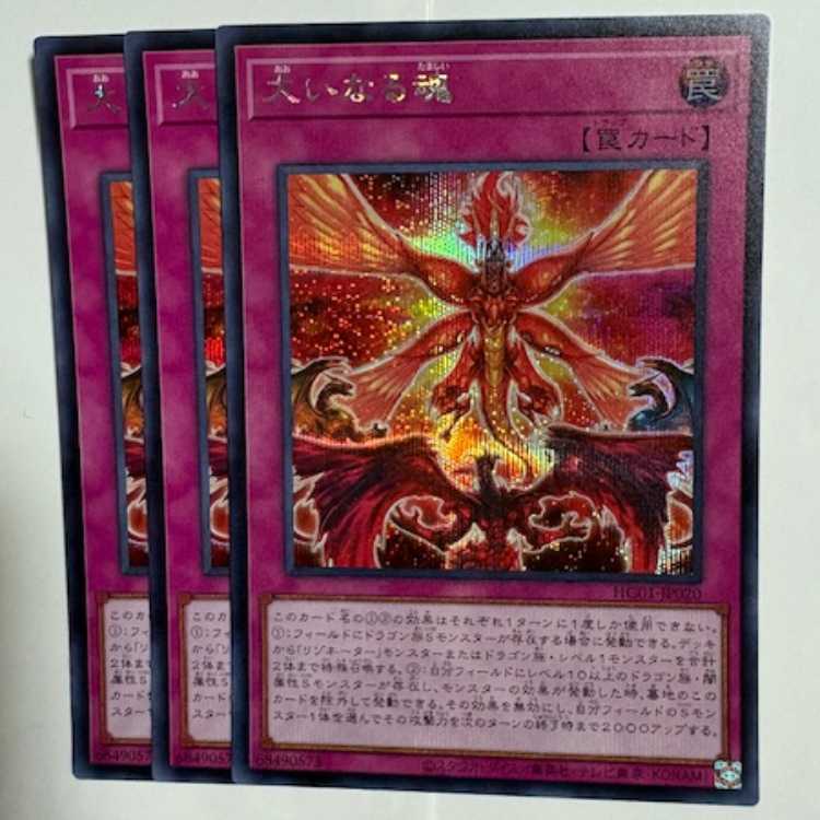 大いなる魂 HC01-JP020 シークレットレア 3枚セット 遊戯王 トレカ道