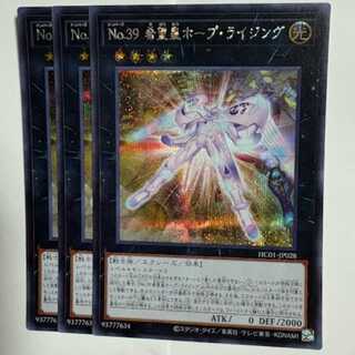 No.39 希望皇ホープ・ライジング HC01-JP028 シークレットレア 3枚セット 遊戯王 トレカ道
