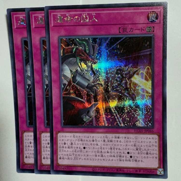 運命の囚人 HC01-JP046 シークレットレア 3枚セット 遊戯王 トレカ道