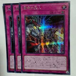 運命の囚人 HC01-JP046 シークレットレア 3枚セット 遊戯王 トレカ道