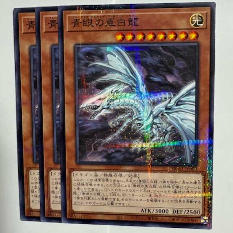 Blue-Eyes Alternative White Dragon HC01-JP008 Normal Parallel Set of 3 Yu-Gi-Oh!