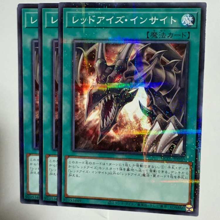 レッドアイズ・インサイト HC01-JP010 ノーマルパラレル 3枚セット 遊戯王 トレカ道