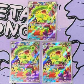 ルンパッパ AR 081/080