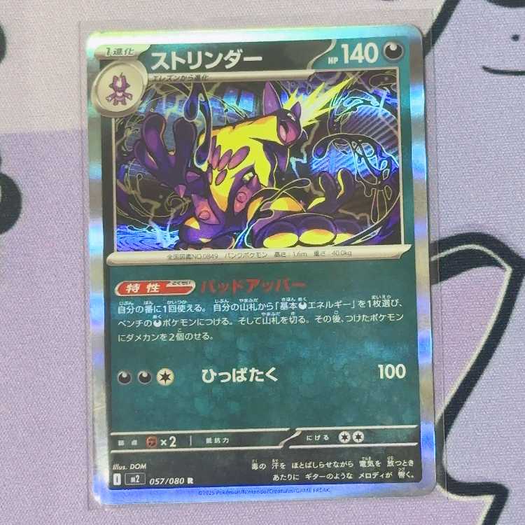 ストリンダー R 057/080