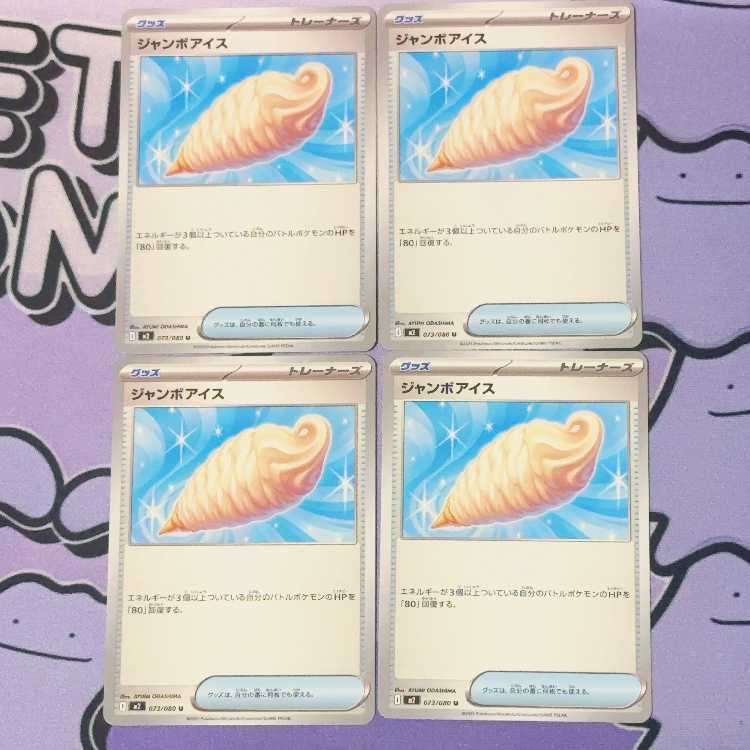 ジャンボアイス U 073/080