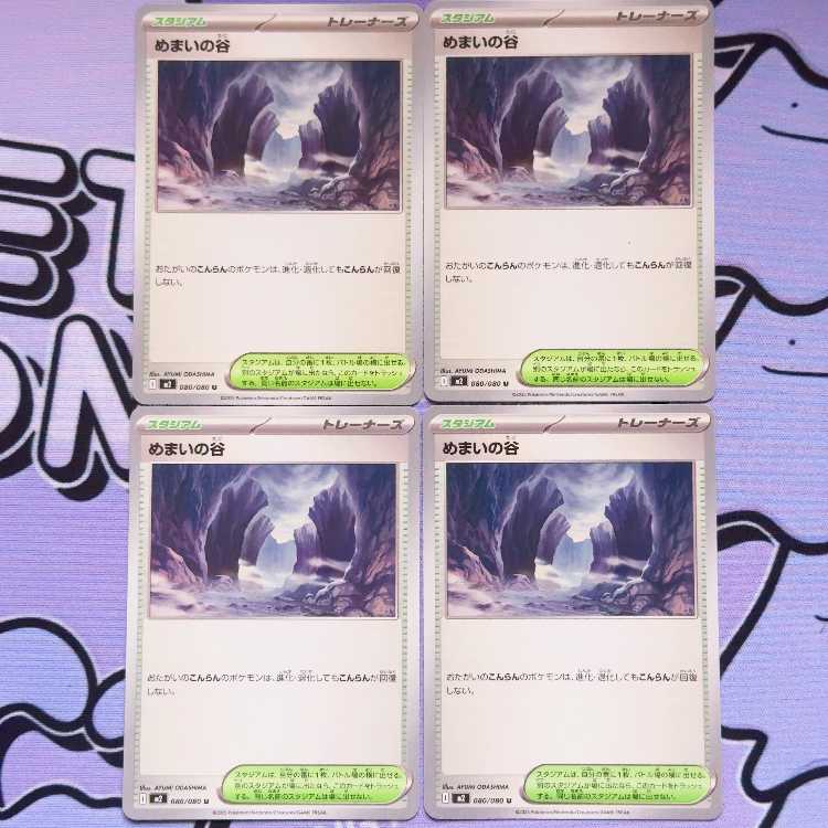 めまいの谷 U 080/080