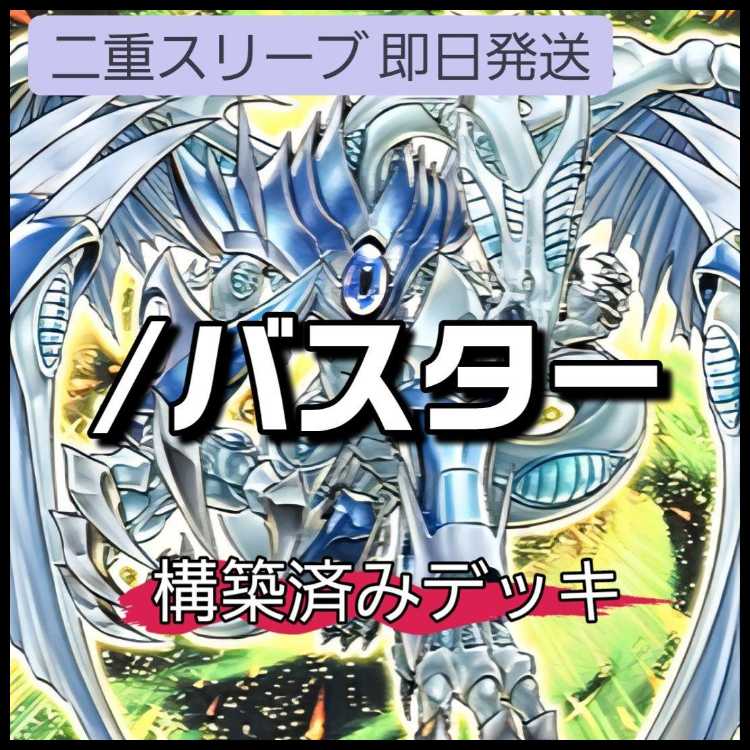 山屋　即日発送　/バスターデッキ　スターダスト・ドラゴン/バスター クリムゾン・ブレーダー/バスター
