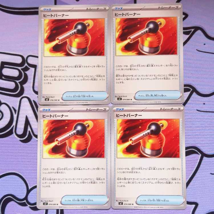 ヒートバーナー U 074/080