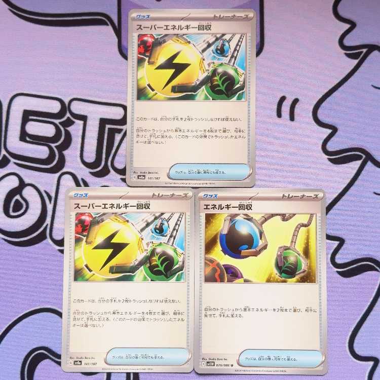 スーパーエネルギー回収 141/187