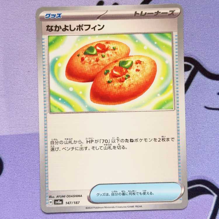 なかよしポフィン 147/187