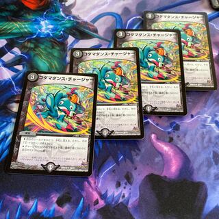 コダマダンス・チャージャー