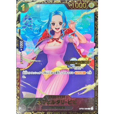 Nefertari Bibi (unopened/CS2024/illust:nuisuke) [R] {OP05-086}