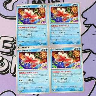 トサキント C 026/101