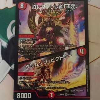 紅に染まりし者「王牙」｜クリムゾン・ビクトリー