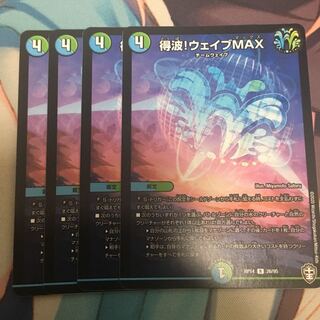 得波!ウェイブMAX