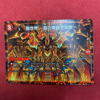 龍世界 -龍の降臨する地-