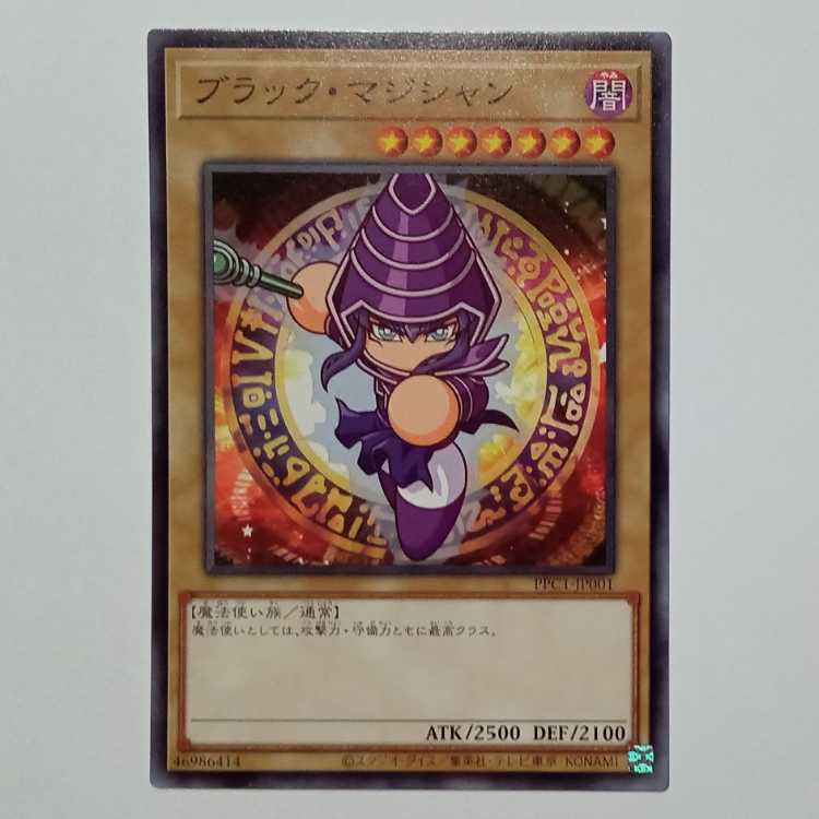 ブラック・マジシャン (ノーマル) PPC1-JP001 遊戯王 トレカ道