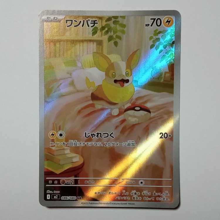 ワンパチ (AR) M2 086/080 ポケカ トレカ道