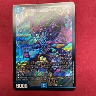 裏斬隠蒼頭龍 バジリスク