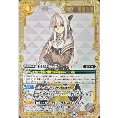 (2024/9)白鳥ユウ(シリアルNo入り/クロスオーバービジュアル)【PX】{PX22-04}《白》