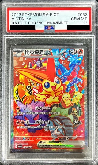 〔PSA10鑑定済〕ビクティニex(中国語版)【P】{052/SV-P}