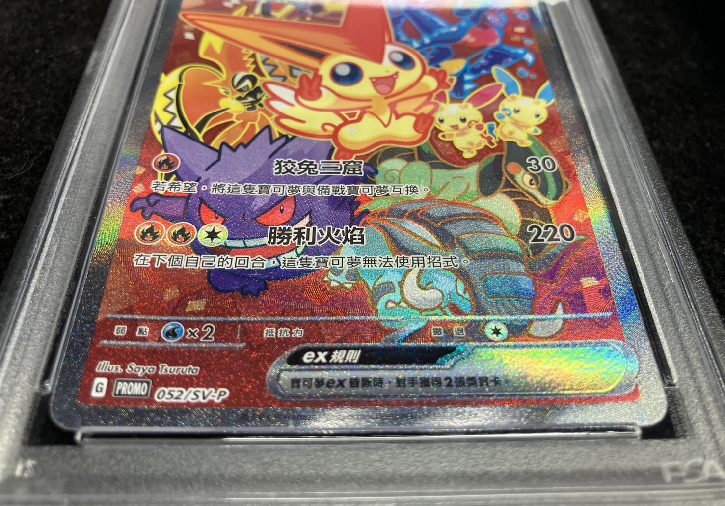 〔PSA10鑑定済〕ビクティニex(中国語版)【P】{052/SV-P}